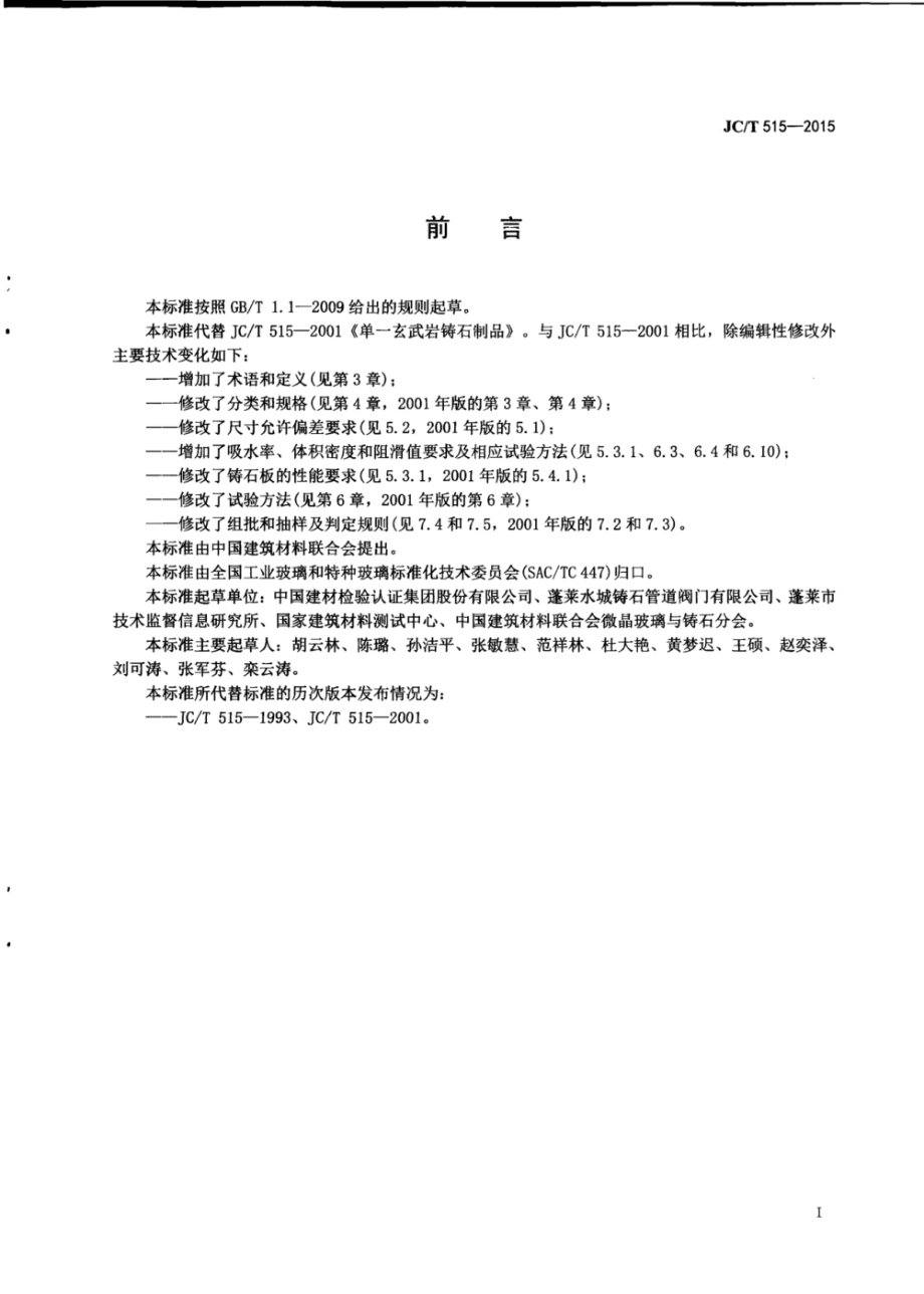 单一玄武岩铸石制品 JCT 515-2015.pdf_第2页