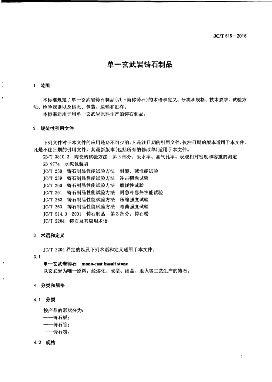 单一玄武岩铸石制品 JCT 515-2015.pdf_第3页