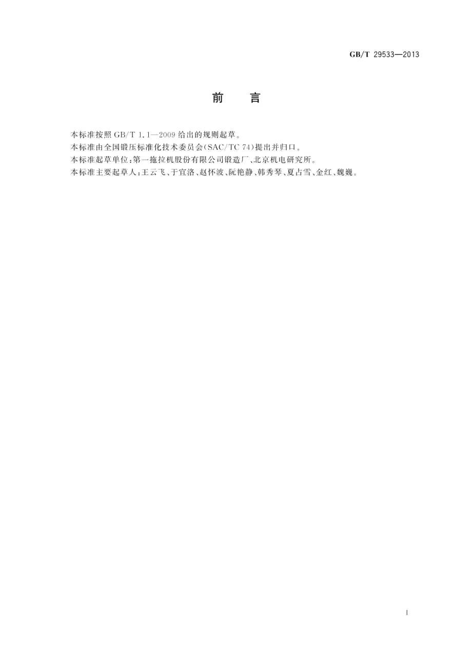 钢质模锻件材料消耗工艺定额编制方法 GBT 29533-2013.pdf_第2页