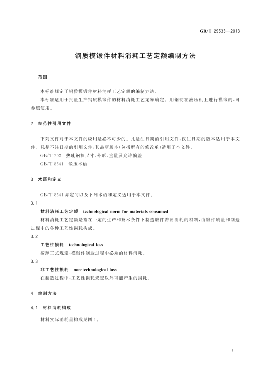 钢质模锻件材料消耗工艺定额编制方法 GBT 29533-2013.pdf_第3页