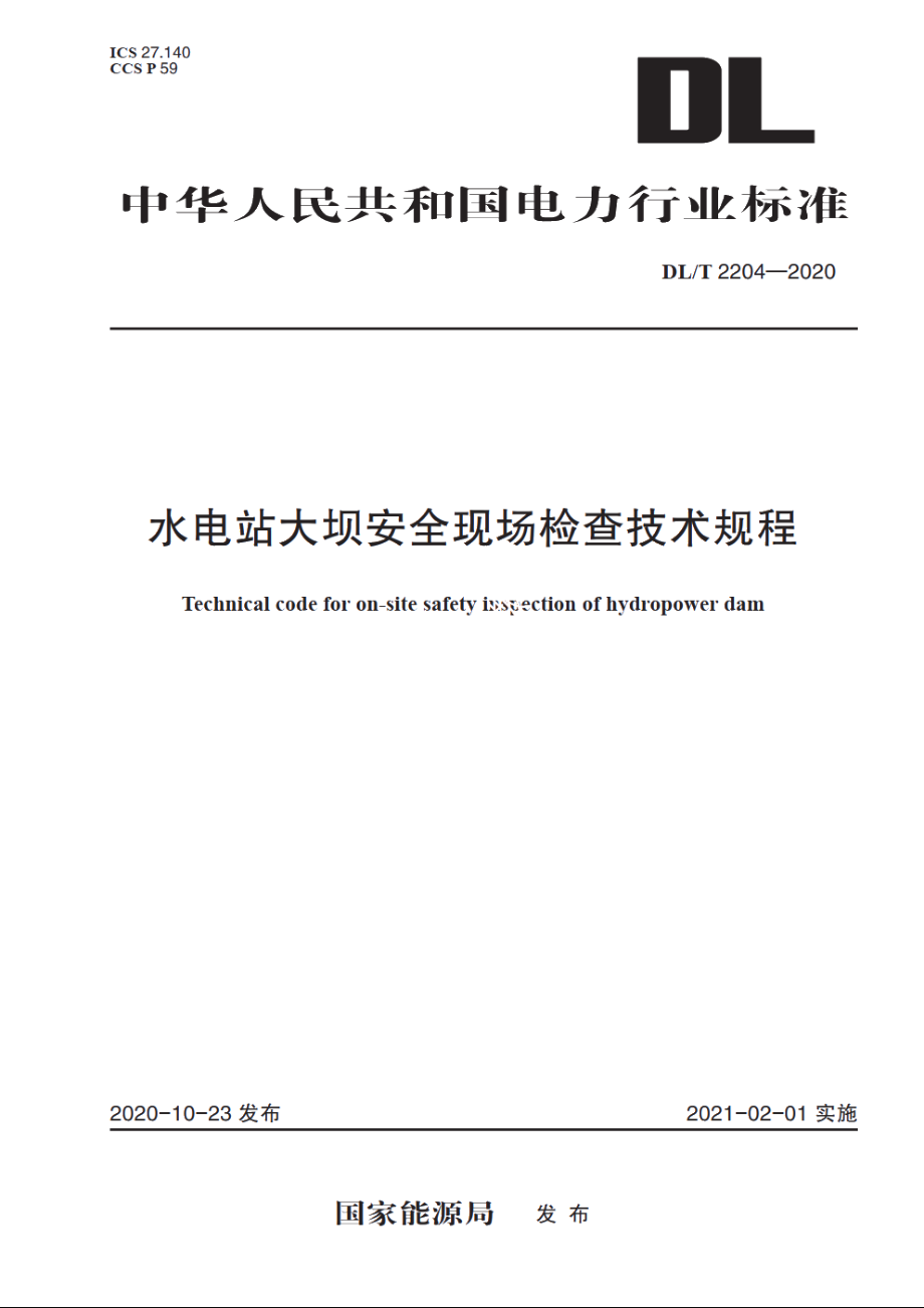 水电站大坝安全现场检查技术规程 DLT 2204-2020.pdf_第1页