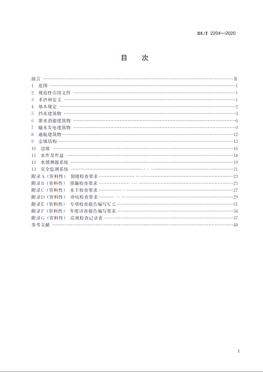 水电站大坝安全现场检查技术规程 DLT 2204-2020.pdf_第2页