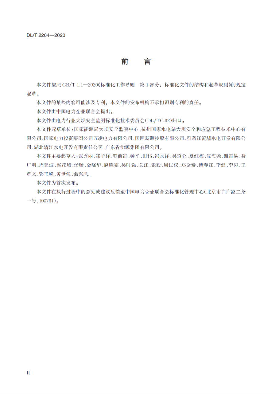 水电站大坝安全现场检查技术规程 DLT 2204-2020.pdf_第3页