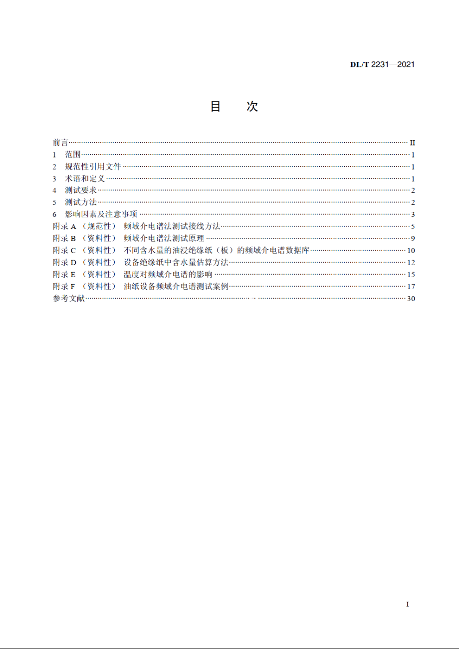 油纸绝缘电力设备频域介电谱测试导则 DLT 2231-2021.pdf_第2页