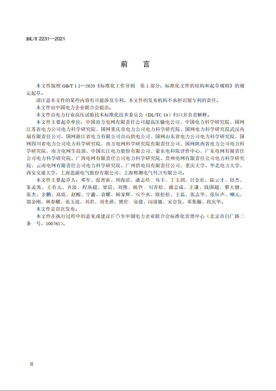 油纸绝缘电力设备频域介电谱测试导则 DLT 2231-2021.pdf_第3页