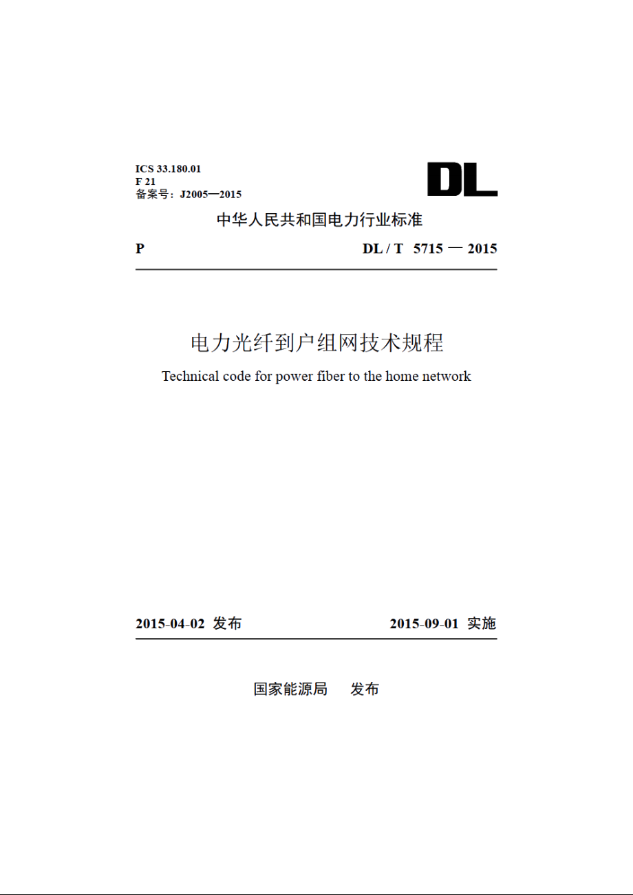 电力光纤到户组网技术规程 DLT 5715-2015.pdf_第1页