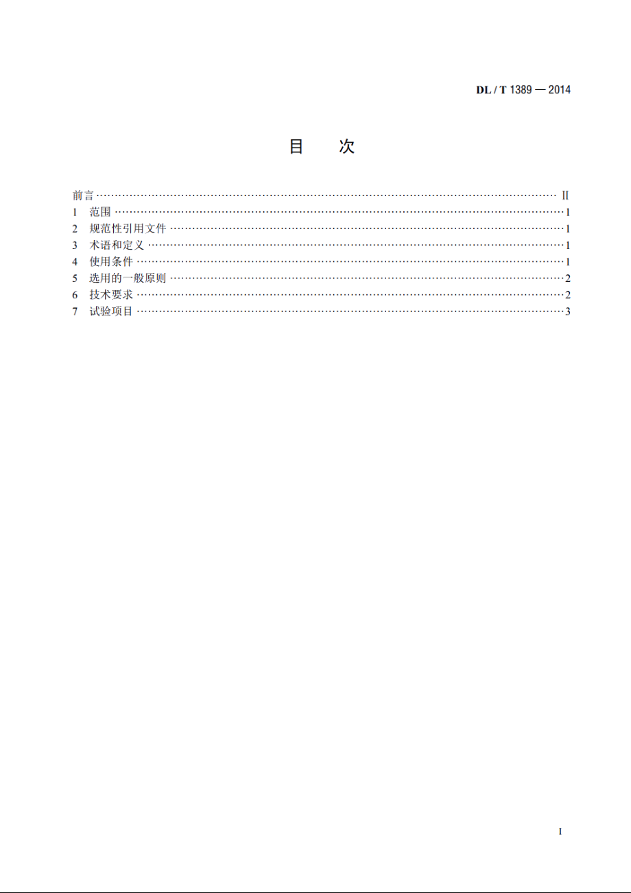 500kV变压器中性点接地电抗器选用导则 DLT 1389-2014.pdf_第2页