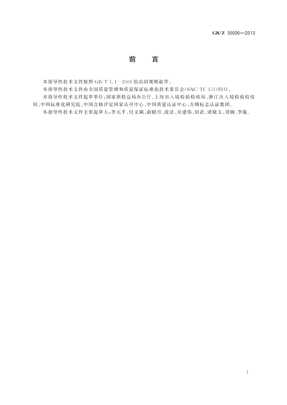 政府部门建立和实施质量管理体系指南 GBZ 30006-2013.pdf_第2页