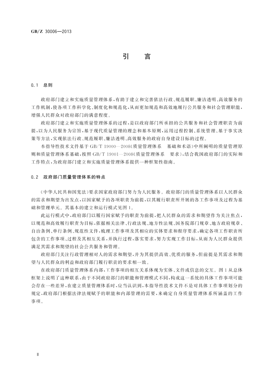 政府部门建立和实施质量管理体系指南 GBZ 30006-2013.pdf_第3页