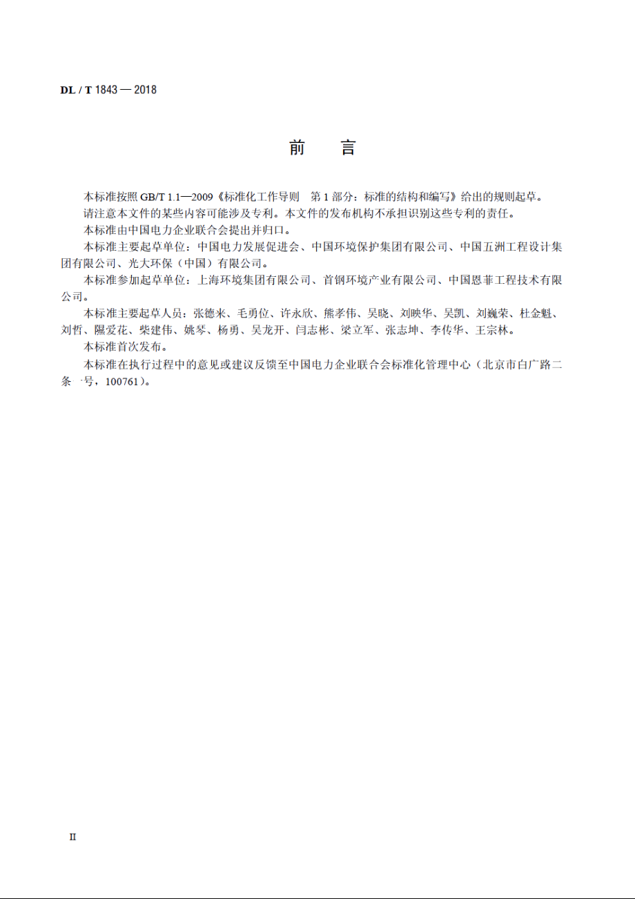 垃圾发电厂危险源辨识和评价规范 DLT 1843-2018.pdf_第3页