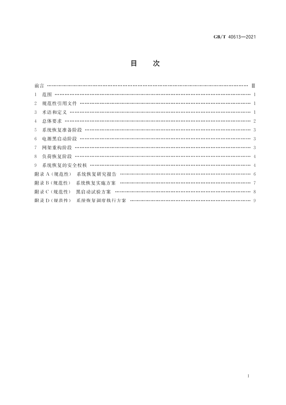 电力系统大面积停电恢复技术导则 GBT 40613-2021.pdf_第2页