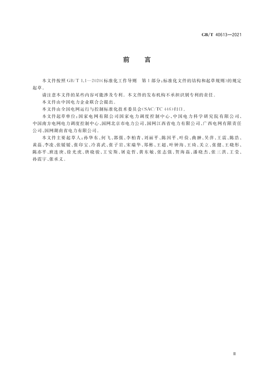 电力系统大面积停电恢复技术导则 GBT 40613-2021.pdf_第3页