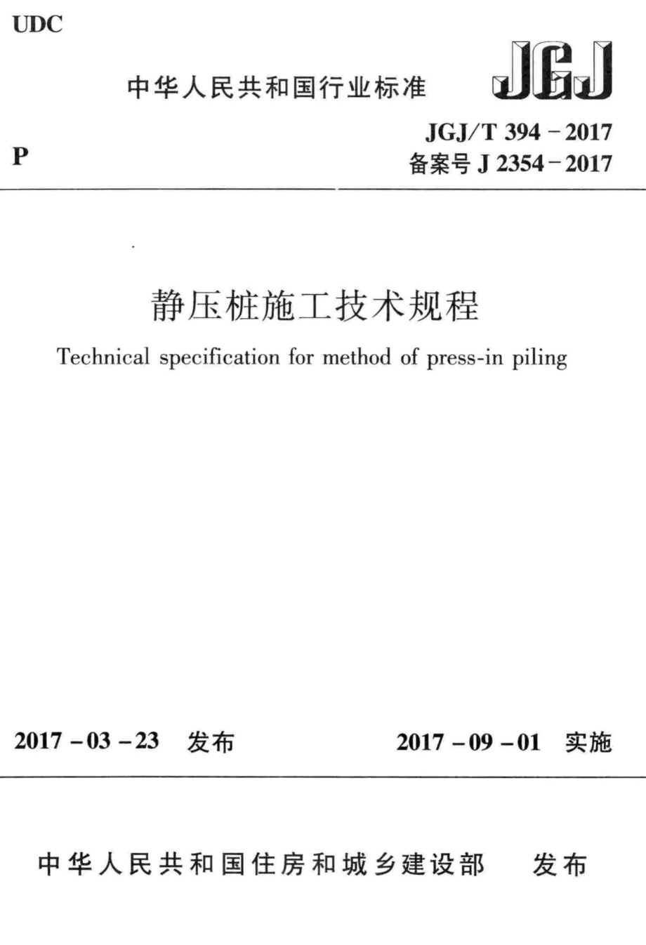 静压桩施工技术规程 JGJT394-2017.pdf_第1页