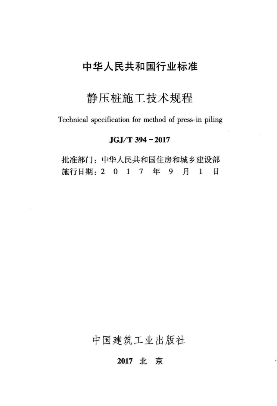 静压桩施工技术规程 JGJT394-2017.pdf_第2页