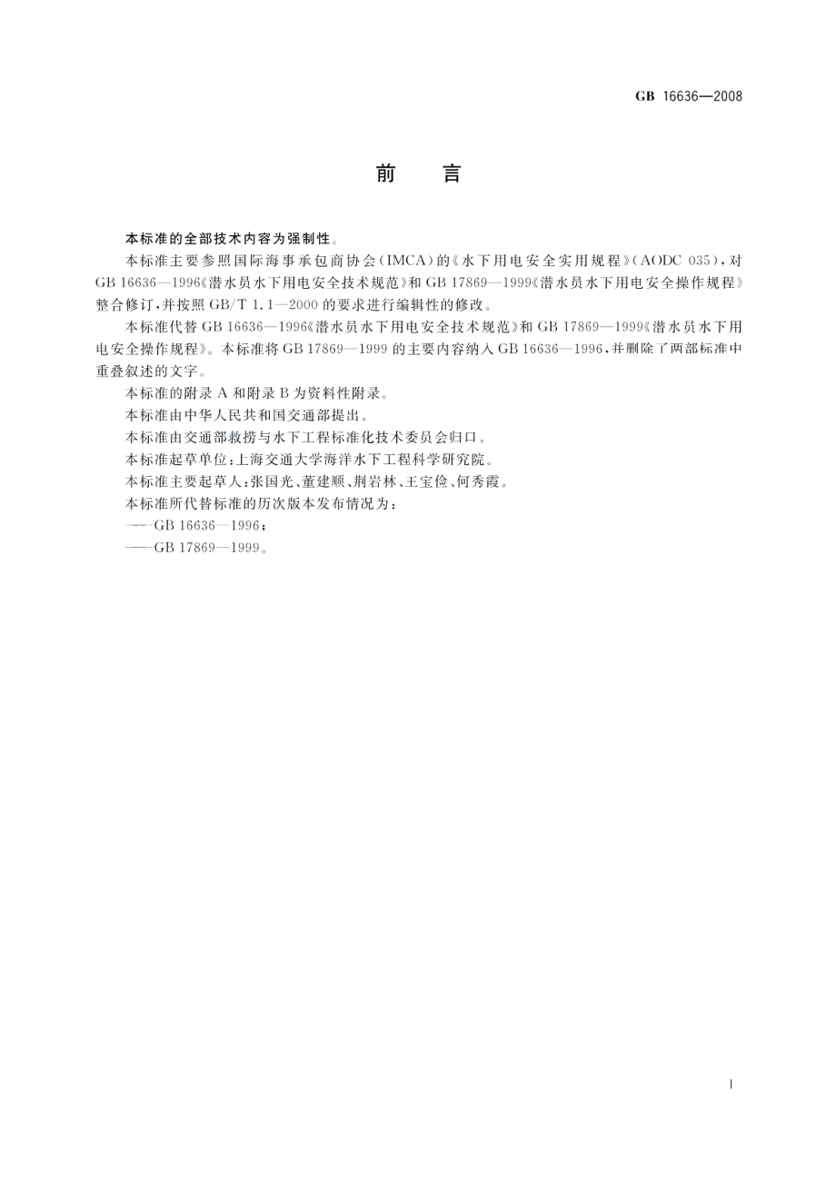 潜水员水下用电安全规程 GB 16636-2008.pdf_第3页