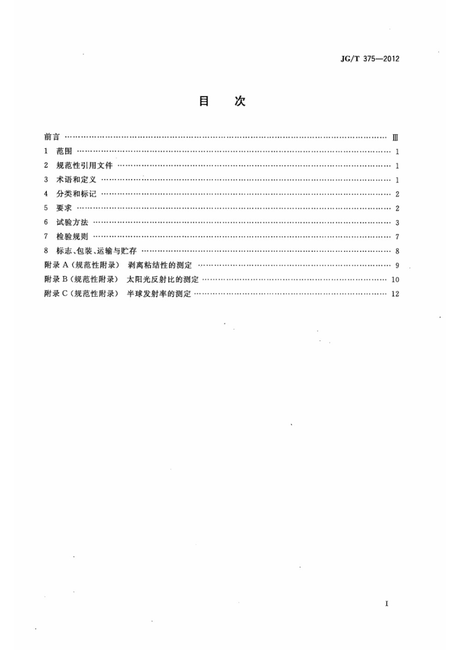 金属屋面丙烯酸高弹防水涂料 JGT 375-2012.pdf_第2页