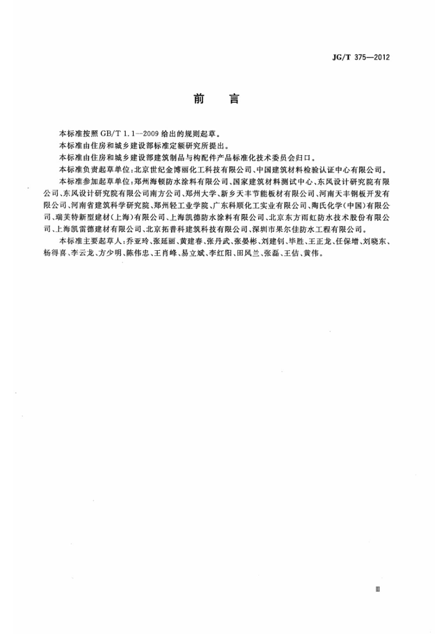 金属屋面丙烯酸高弹防水涂料 JGT 375-2012.pdf_第3页