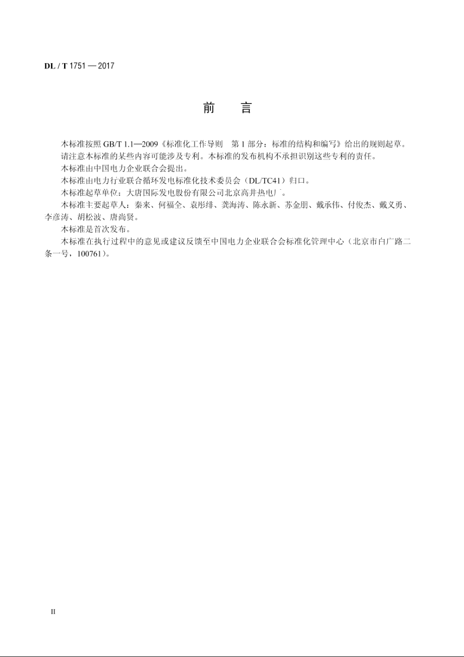 燃气-蒸汽联合循环机组余热锅炉运行规程 DLT 1751-2017.pdf_第3页