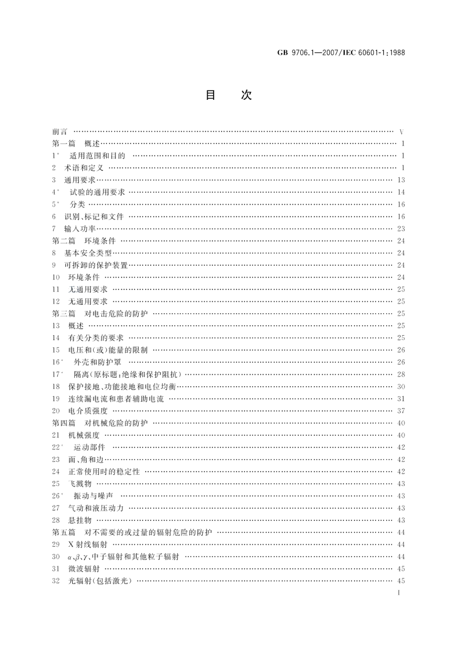 医用电气设备第1部分：安全通用要求 GB 9706.1-2007.pdf_第2页