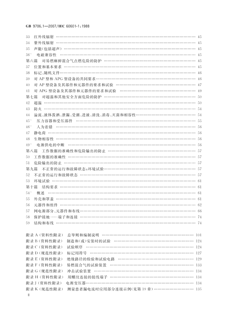 医用电气设备第1部分：安全通用要求 GB 9706.1-2007.pdf_第3页