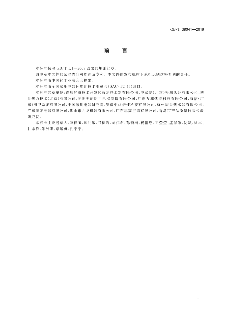 智能家用电器的智能化技术 电热水器的特殊要求 GBT 38041-2019.pdf_第2页