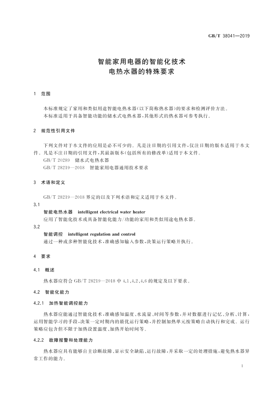 智能家用电器的智能化技术 电热水器的特殊要求 GBT 38041-2019.pdf_第3页