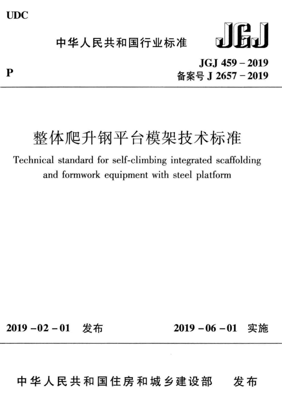 整体爬升钢平台模架技术标准 JGJ459-2019.pdf_第1页