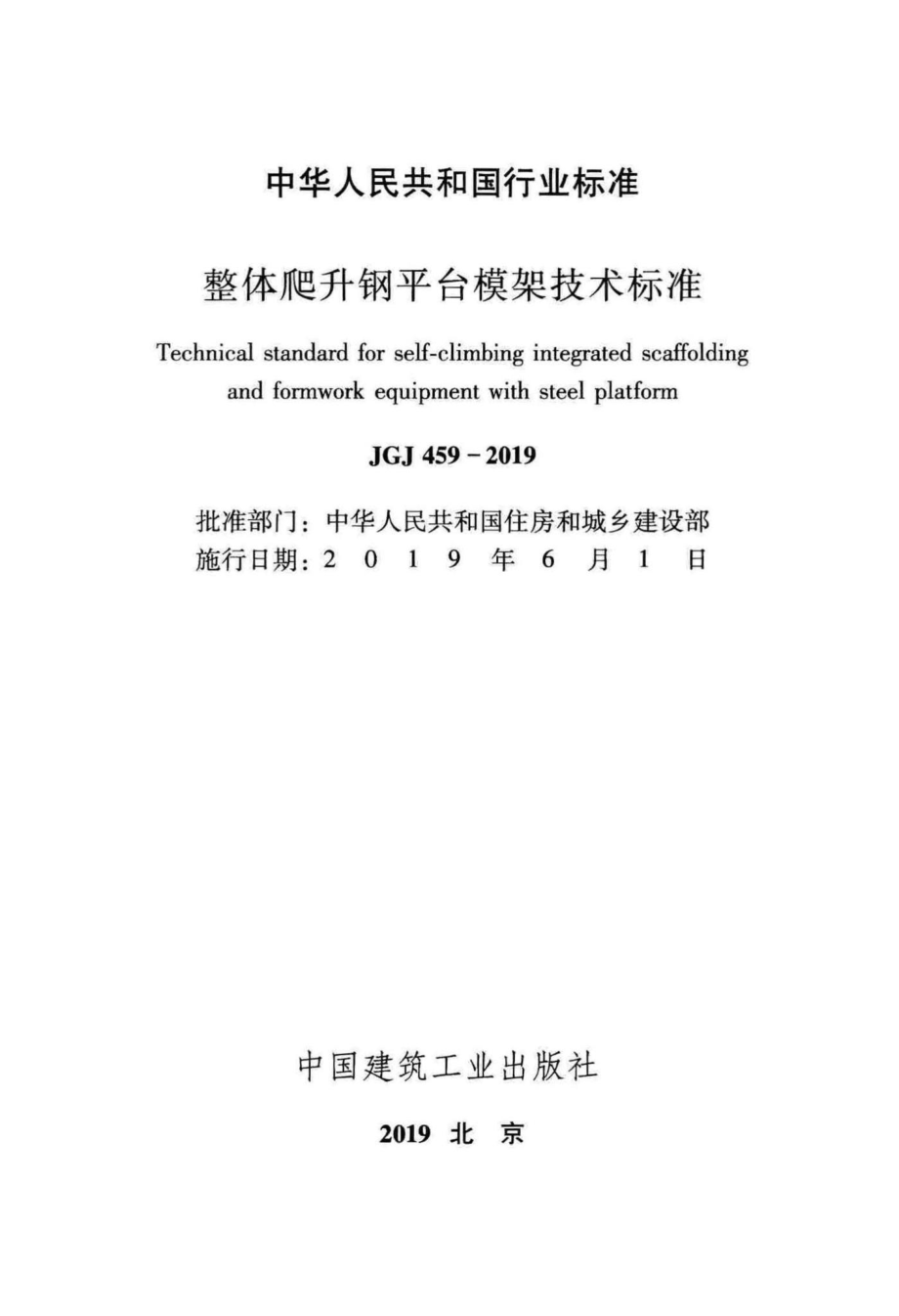 整体爬升钢平台模架技术标准 JGJ459-2019.pdf_第2页