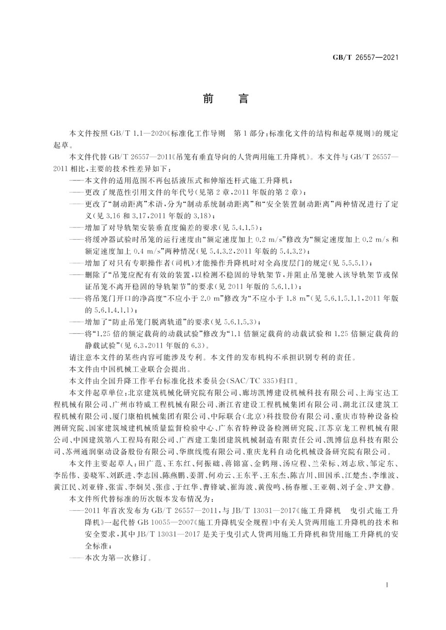 吊笼有垂直导向的人货两用施工升降机 GBT 26557-2021.pdf_第3页