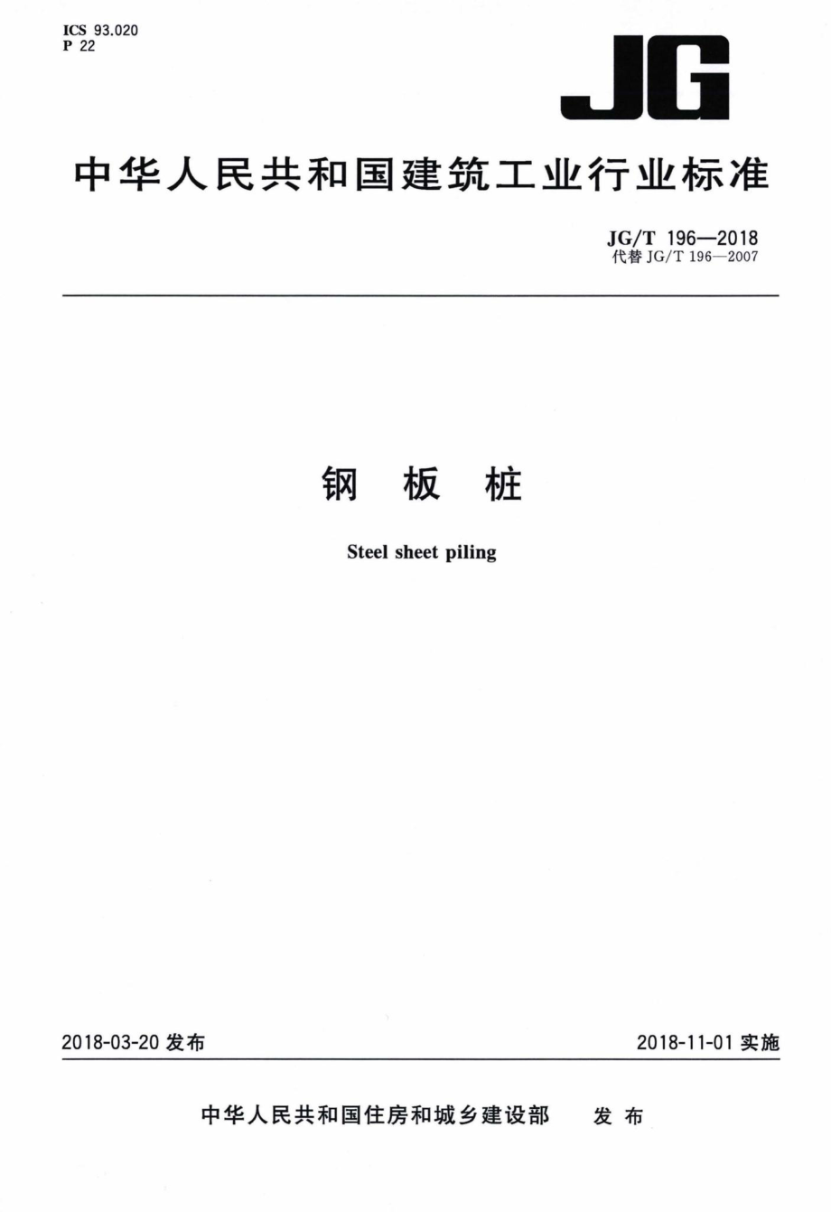 钢板桩 JGT196-2018.pdf_第1页