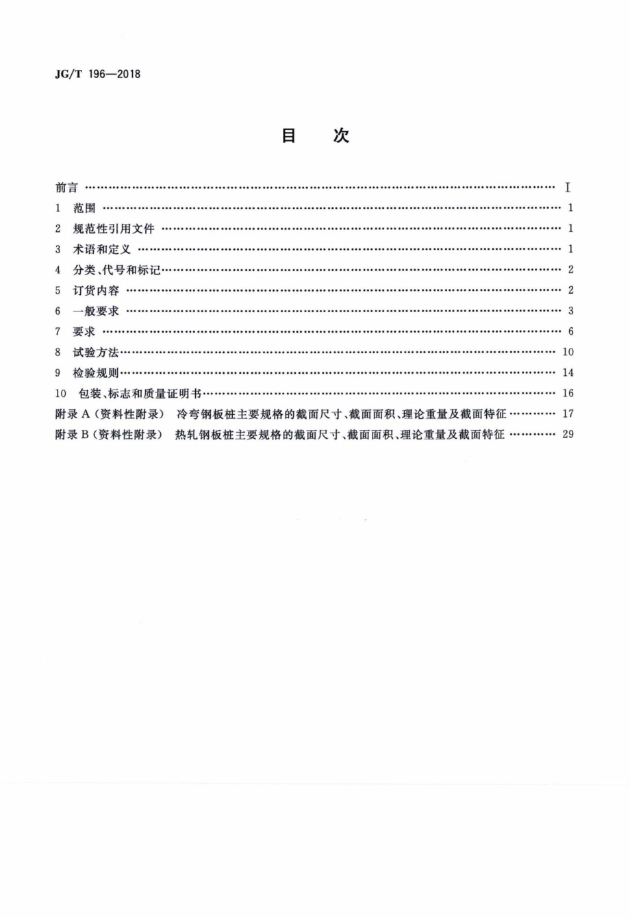 钢板桩 JGT196-2018.pdf_第2页