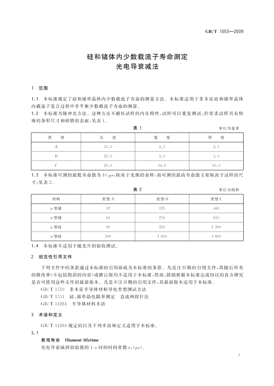 硅和锗体内少数载流子寿命测定光电导衰减法 GBT 1553-2009.pdf_第3页