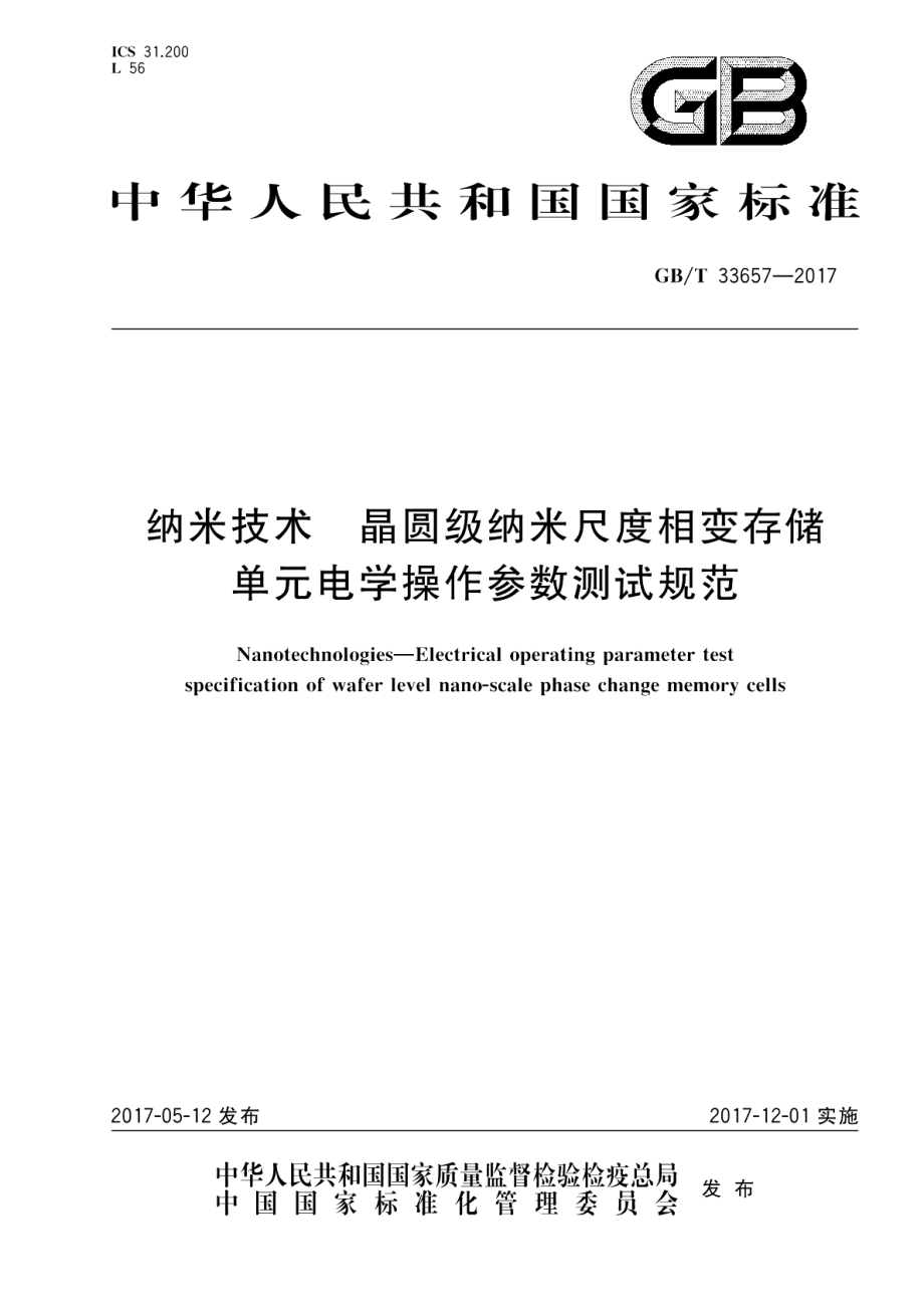 纳米技术 晶圆级纳米尺度相变存储单元电学操作参数测试规范 GBT 33657-2017.pdf_第1页