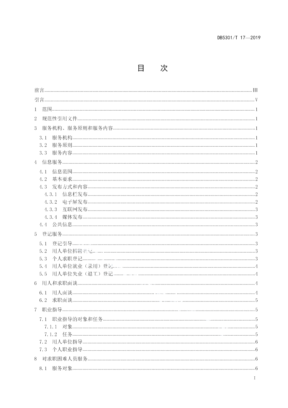 DB5301T 17-2019 公共就业职业介绍服务规范.pdf_第2页