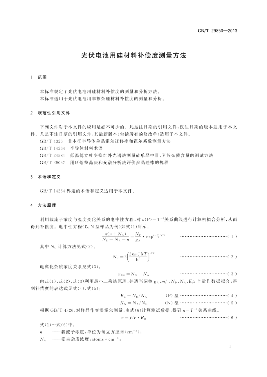 光伏电池用硅材料补偿度测量方法 GBT 29850-2013.pdf_第3页