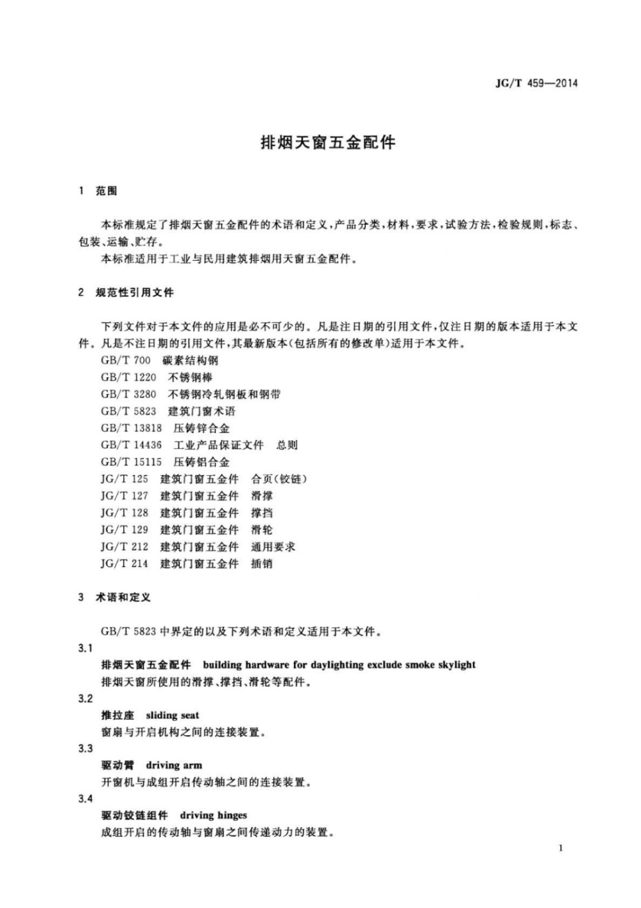 排烟天窗五金配件 JGT 459-2014.pdf_第3页