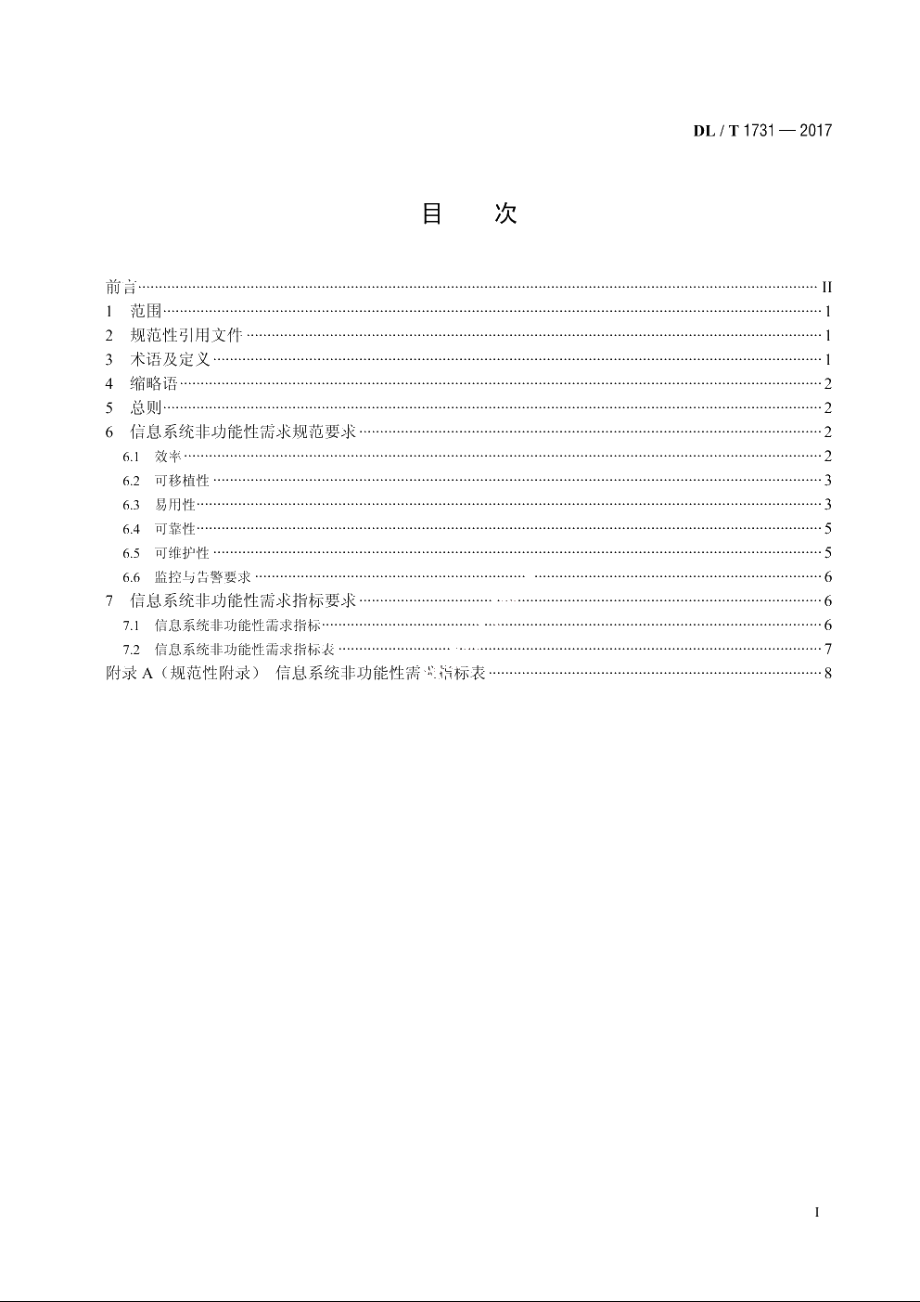 电力信息系统非功能性需求规范 DLT 1731-2017.pdf_第2页