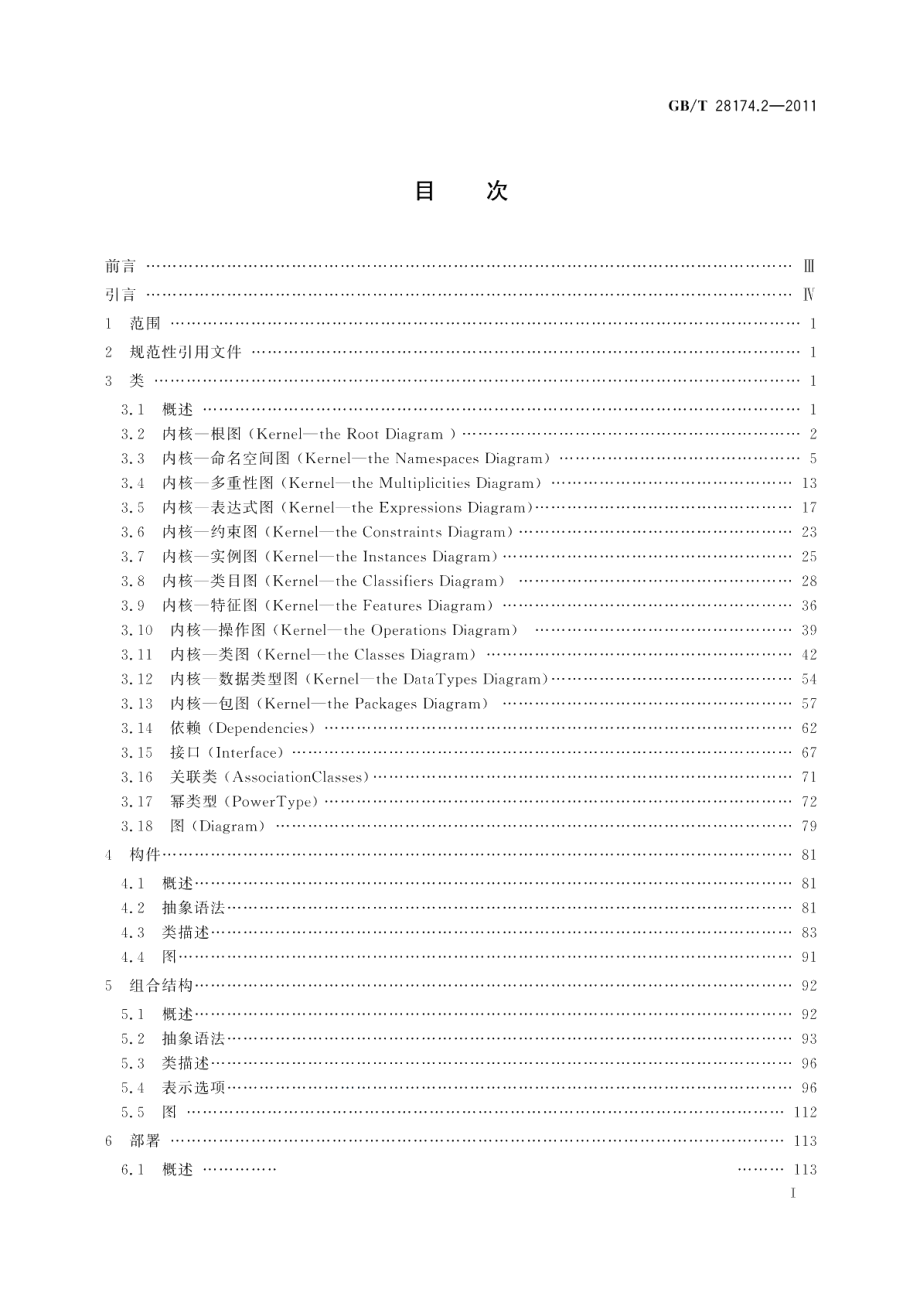 统一建模语言 UML 第2部分：上层结构 GBT 28174.2-2011.pdf_第2页