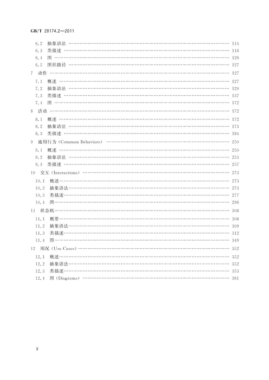 统一建模语言 UML 第2部分：上层结构 GBT 28174.2-2011.pdf_第3页