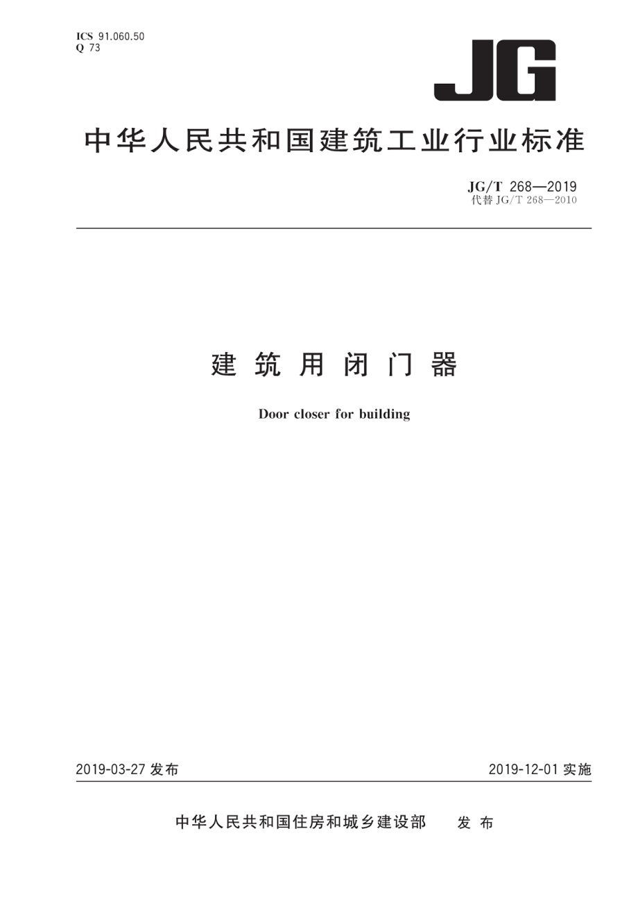 建筑用闭门器 JGT 268-2019.pdf_第1页