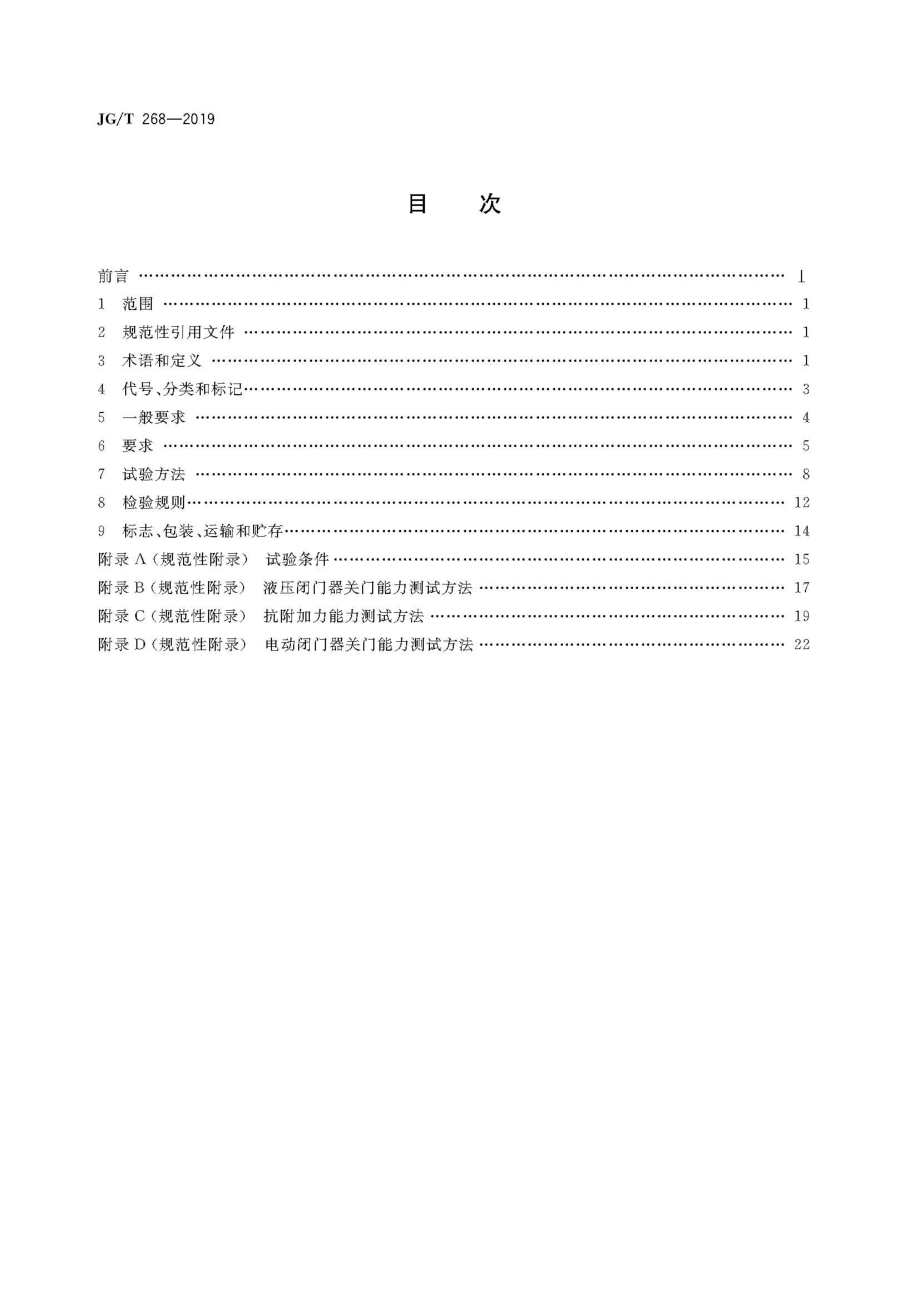 建筑用闭门器 JGT 268-2019.pdf_第2页