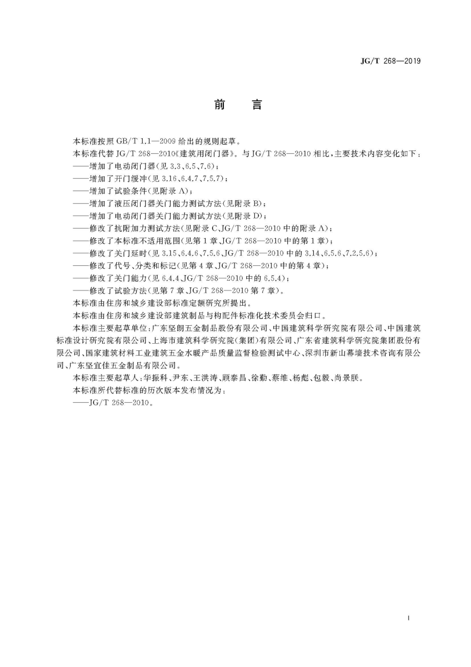 建筑用闭门器 JGT 268-2019.pdf_第3页