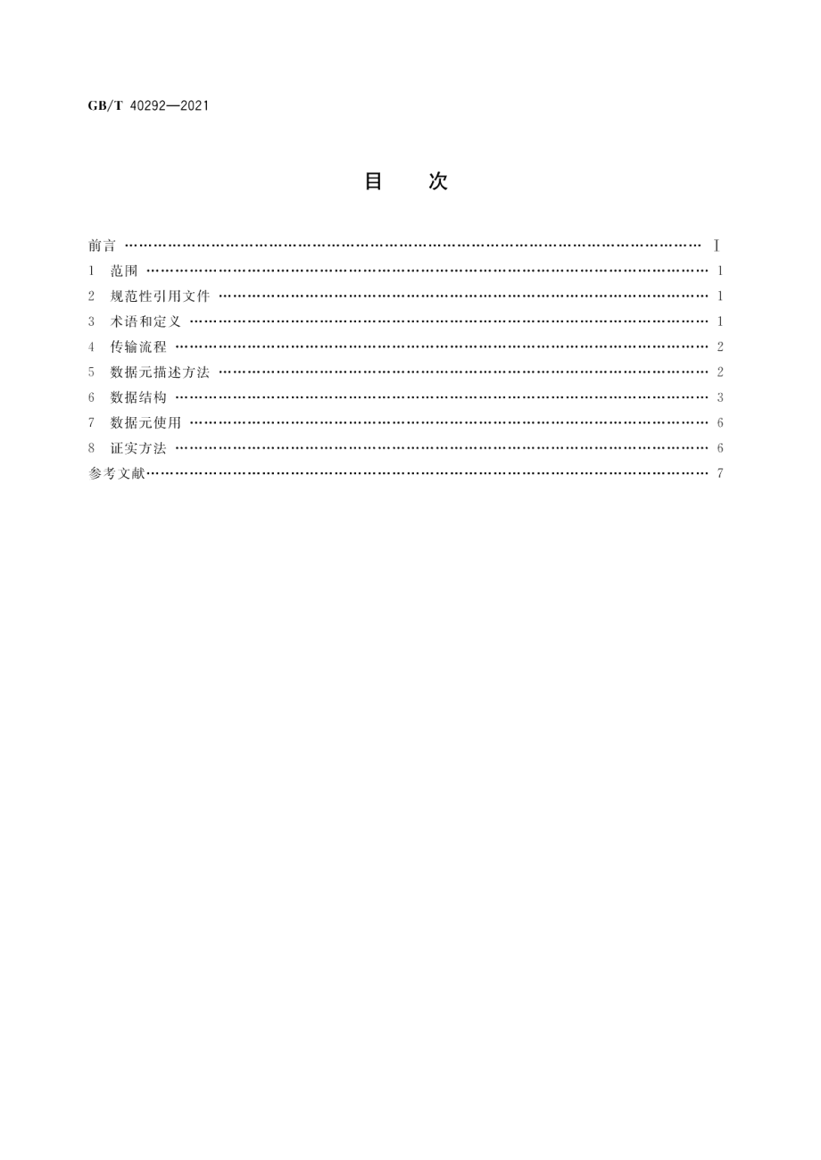 跨境电子商务电子运单规范 GBT 40292-2021.pdf_第2页