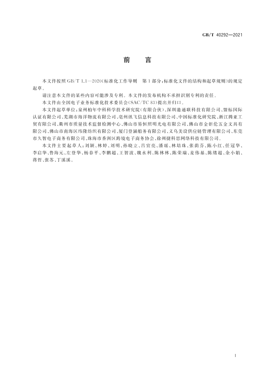 跨境电子商务电子运单规范 GBT 40292-2021.pdf_第3页