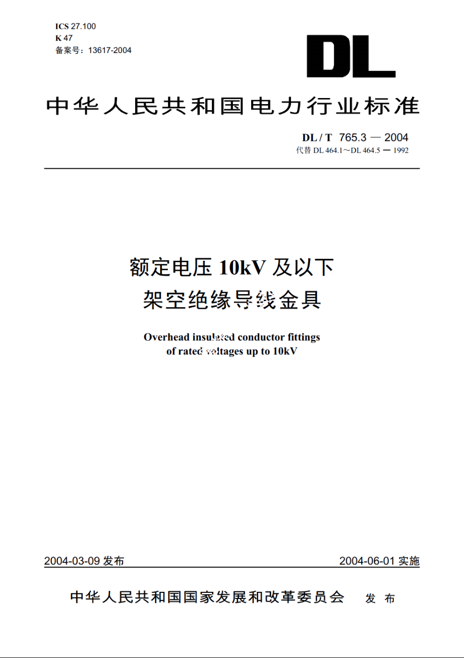 额定电压10kV及以下架空绝缘导线金具 DLT 765.3-2004.pdf_第1页