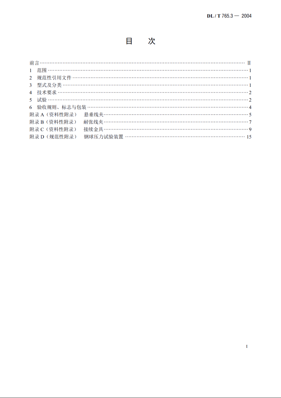 额定电压10kV及以下架空绝缘导线金具 DLT 765.3-2004.pdf_第2页