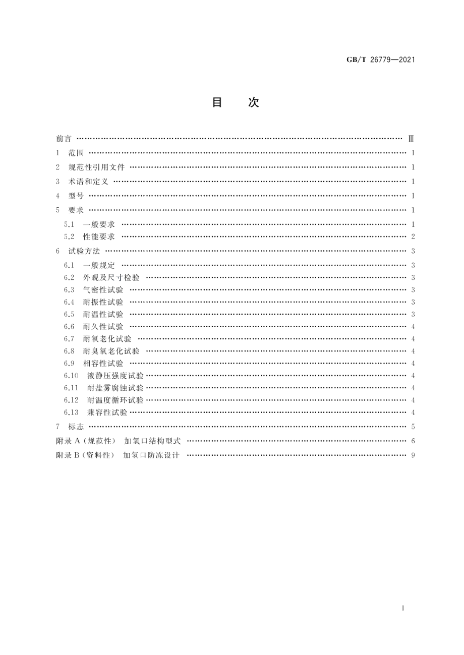 燃料电池电动汽车加氢口 GBT 26779-2021.pdf_第2页