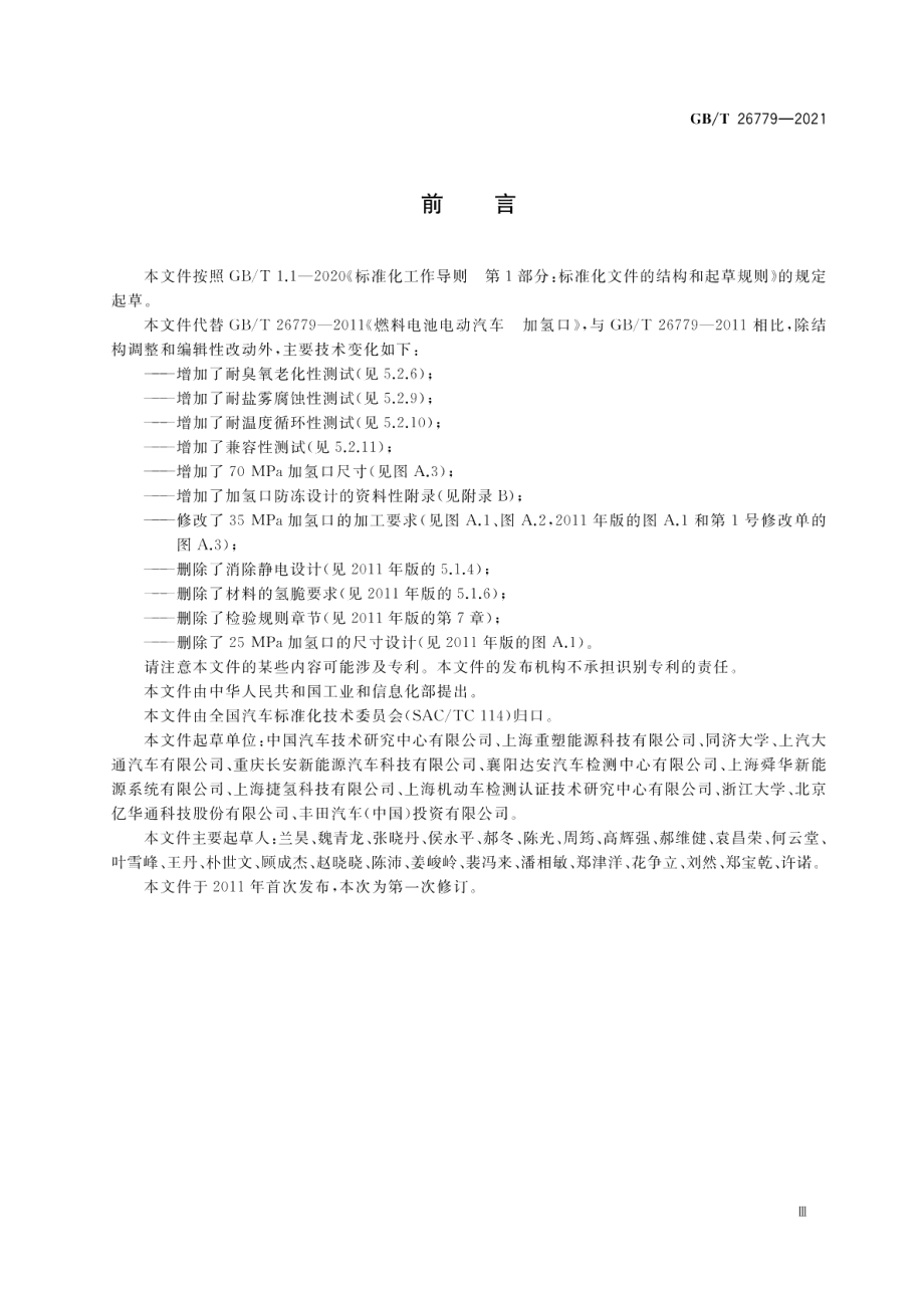 燃料电池电动汽车加氢口 GBT 26779-2021.pdf_第3页