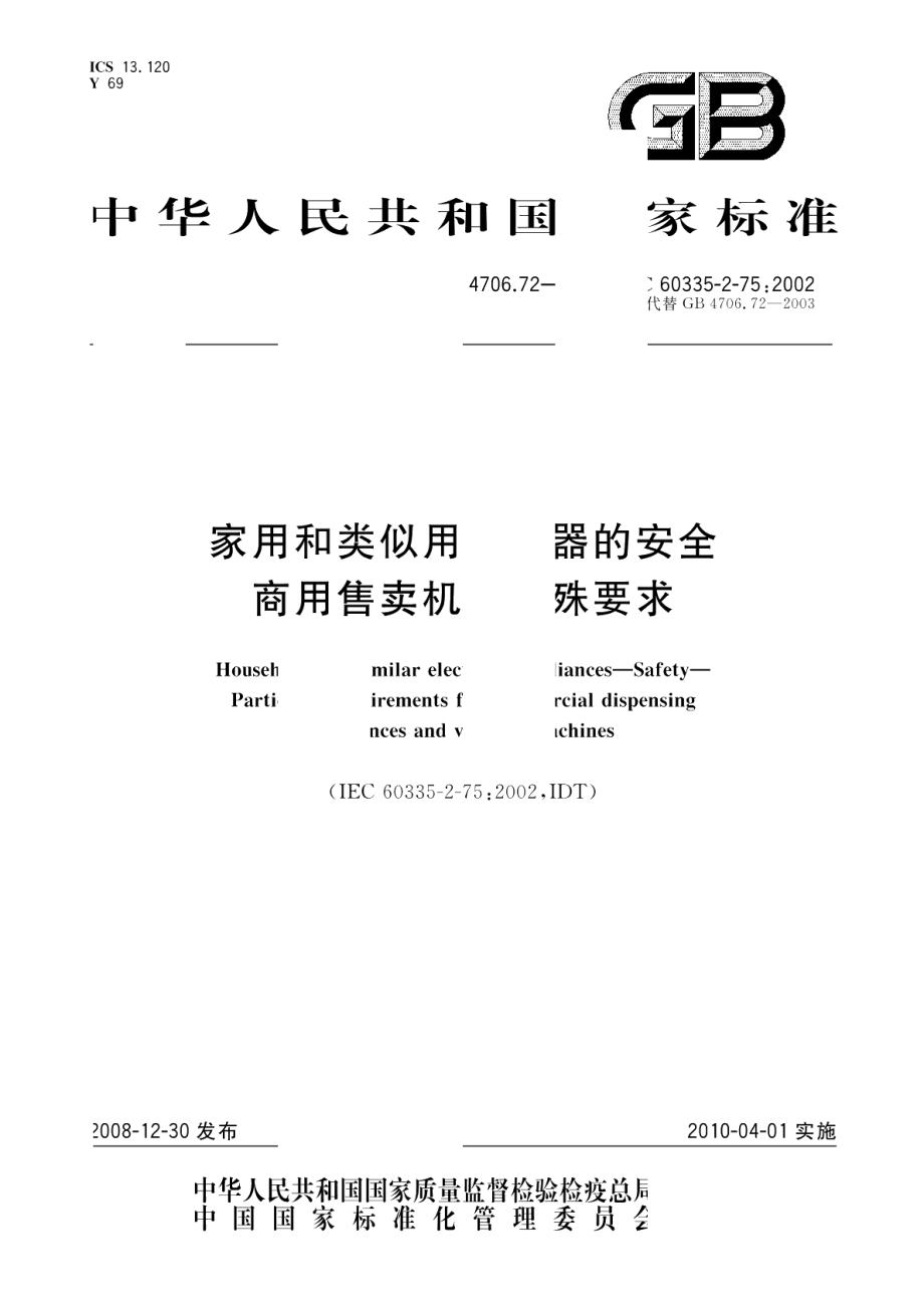 家用和类似用途电器的安全商用售卖机的特殊要求 GB 4706.72-2008.pdf_第1页