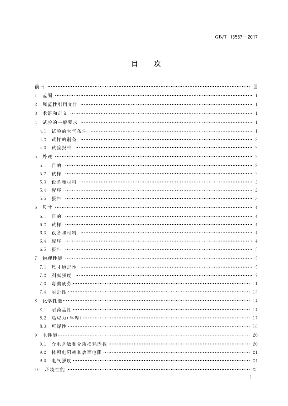 印制电路用挠性覆铜箔材料试验方法 GBT 13557-2017.pdf_第2页